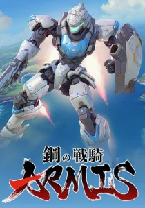 鋼の戦騎ARMIS -Steel Knight's ARMIS-