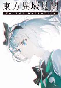 东方异域见闻 ~ Touhou Dystopian